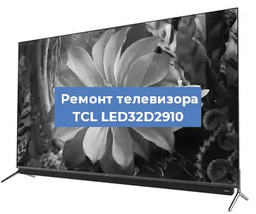 Замена порта интернета на телевизоре TCL LED32D2910 в Челябинске